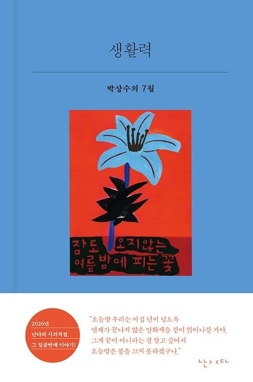 생활력 - 박상수의 7월