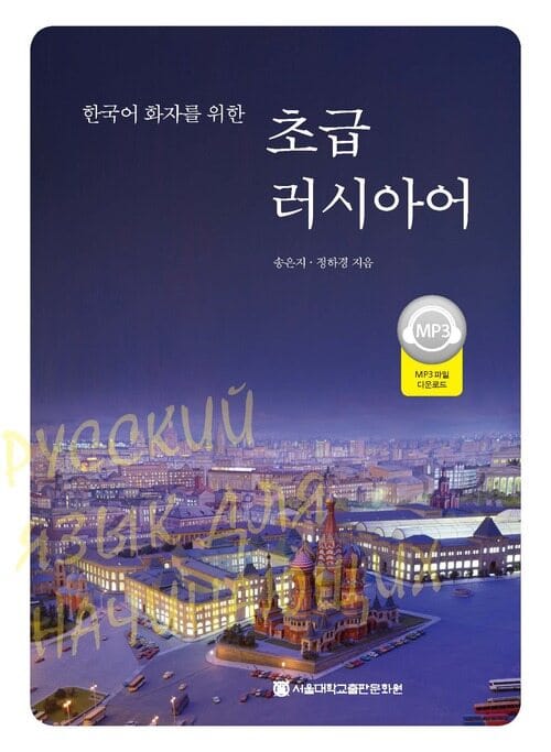 한국어 화자를 위한 초급 러시아어