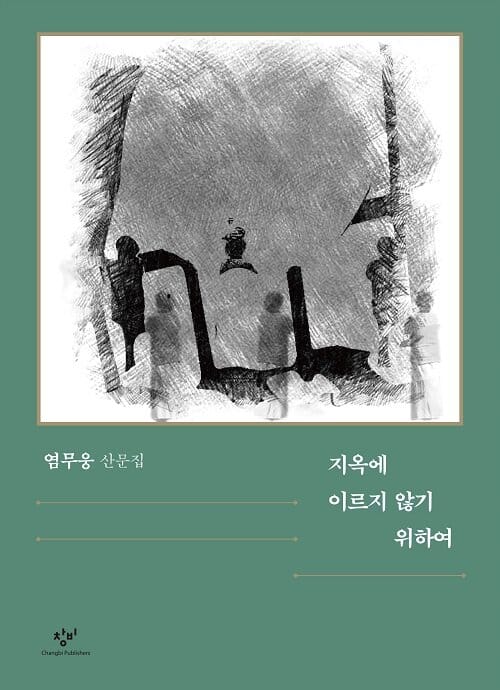 [큰글자도서] 지옥에 이르지 않기 위하여