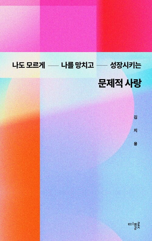 문제적 사랑