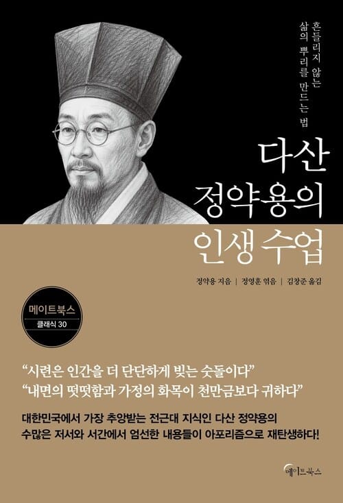다산 정약용의 인생 수업