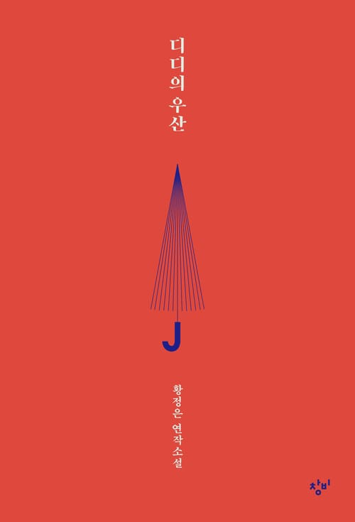디디의 우산 - 황정은 연작소설