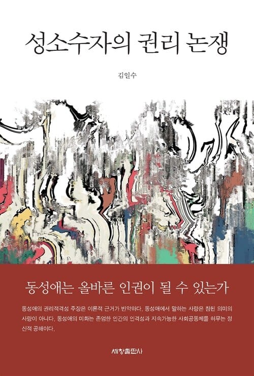 성소수자의 권리 논쟁