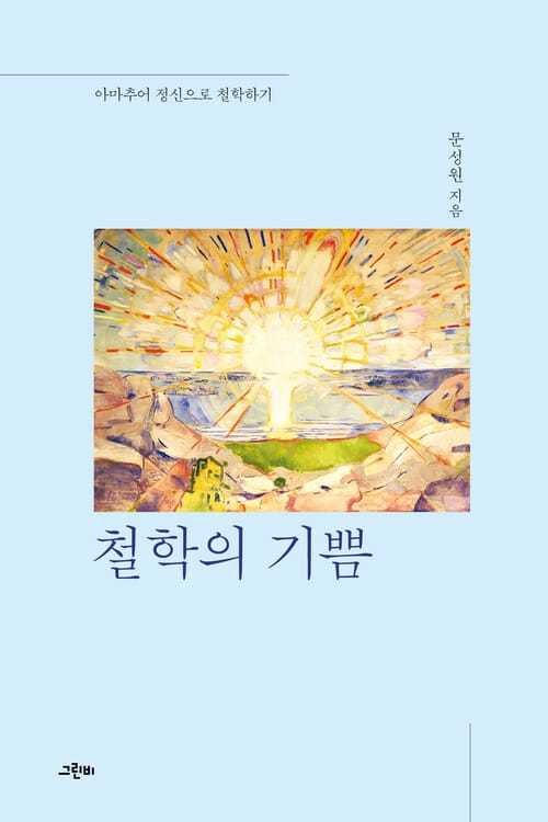 철학의 기쁨 - 아마추어 정신으로 철학하기