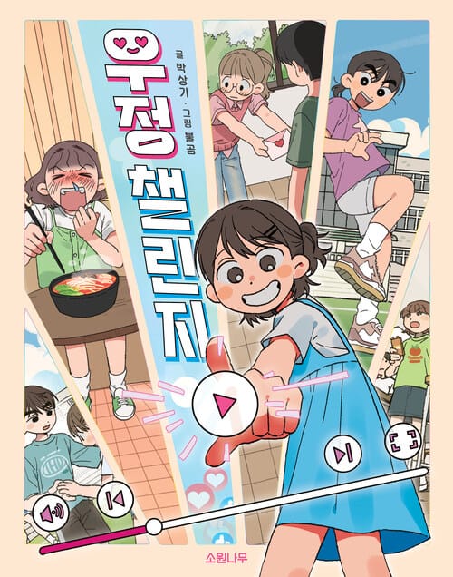 우정 챌린지