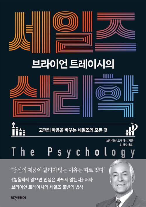브라이언 트레이시의 세일즈 심리학 - 고객의 마음을 바꾸는 세일즈의 모든 것