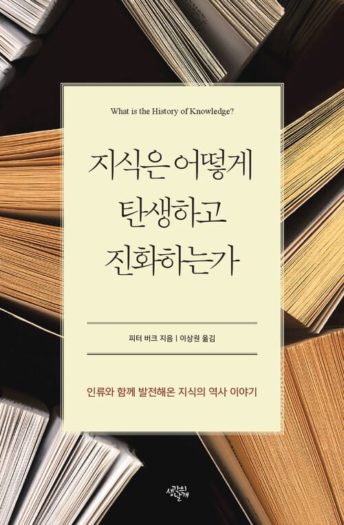 지식은 어떻게 탄생하고 진화하는가 - 인류와 함께 발전해온 지식의 역사 이야기
