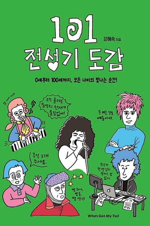 101 전성기 도감 - 0세부터 100세까지, 모든 나이의 빛나는 순간!