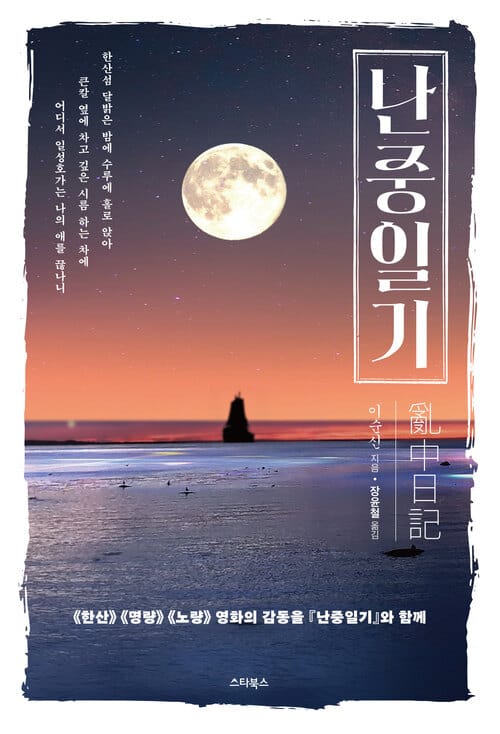 난중일기 - 영화 《한산》 《명량》 《노량》의 감동을 『난중일기』와 함께