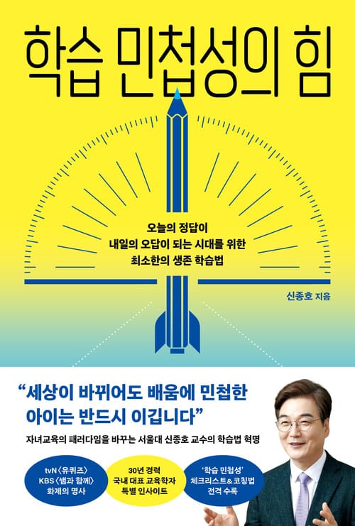 학습 민첩성의 힘 - 오늘의 정답이 내일의 오답이 되는 시대를 위한 최소한의 생존 학습법