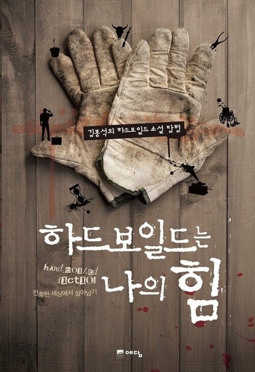 하드보일드는 나의 힘 - 잔혹한 세상에서 살아남기