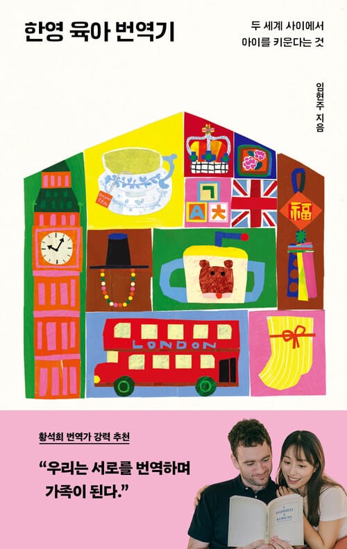 한영 육아 번역기 - 두 세계 사이에서 아이를 키운다는 것