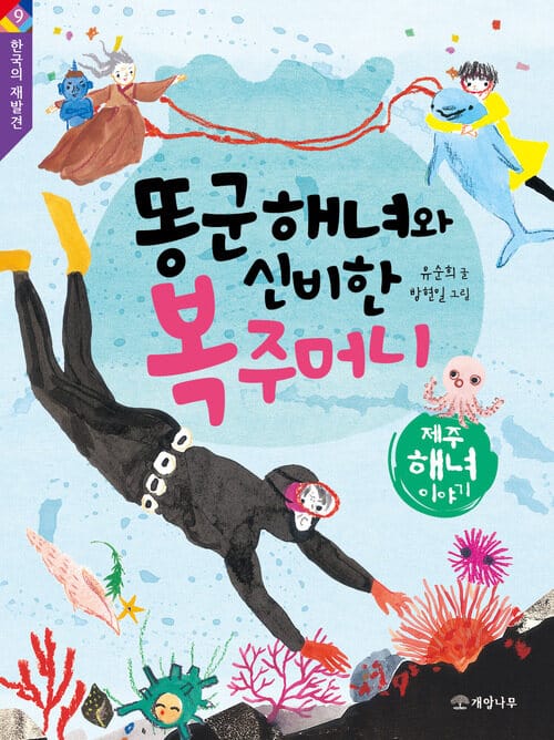 똥군 해녀와 신비한 복주머니 -