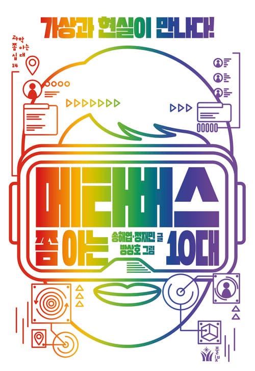 메타버스 쫌 아는 10대 - 가상과 현실이 만나다