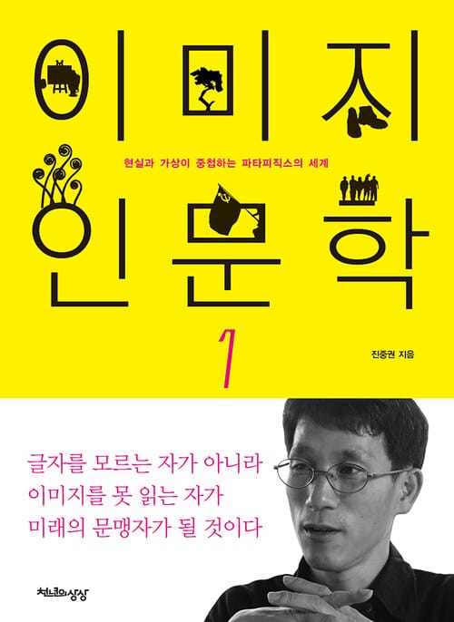 이미지 인문학 1 - 현실과 가상이 중첩하는 파타피직스의 세계