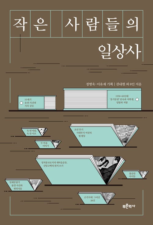 작은 사람들의 일상사