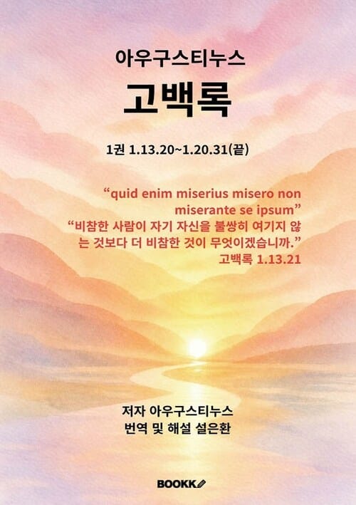 아우구스티누스 고백록 1권 1.13.20~1.20.31(끝)