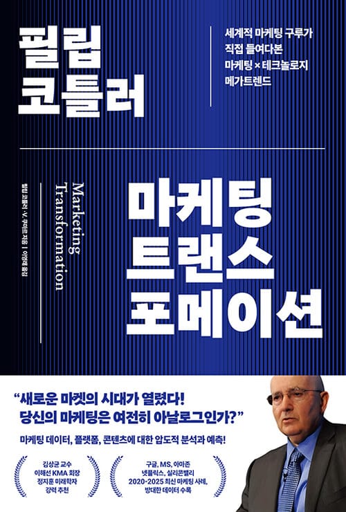 필립 코틀러 마케팅 트랜스포메이션 - 세계적 마케팅 구루가 직접 들여다본 마케팅×테크놀로지 메가트렌드