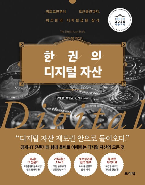 한 권의 디지털 자산 - 비트코인부터 토큰증권까지, 최소한의 디지털금융 상식, 2025 세종도서