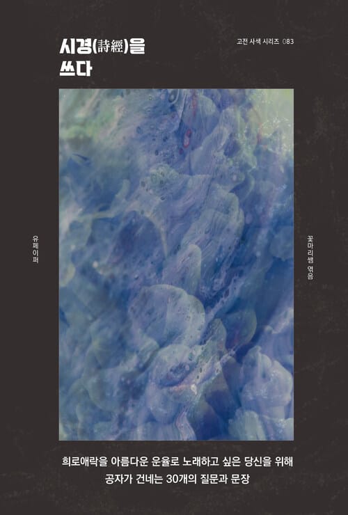 시경(詩經)을 쓰다 - 고전 사색 시리즈 83