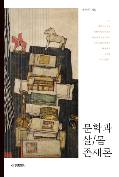 문학과 살/몸 존재론