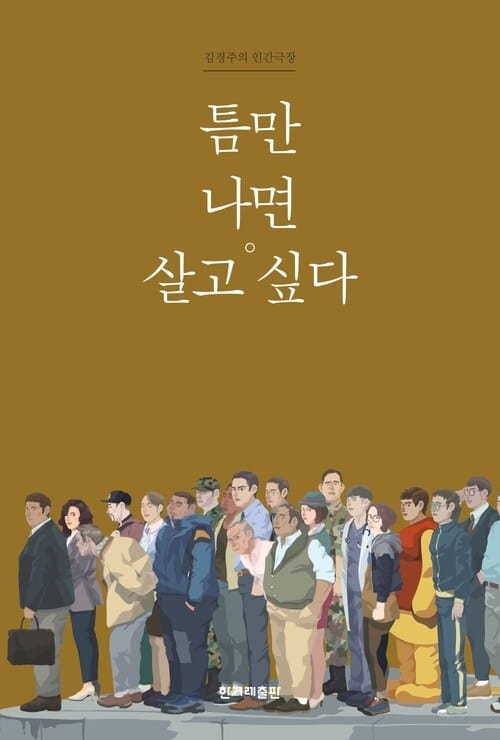 틈만 나면 살고 싶다 - 김경주의 인간극장
