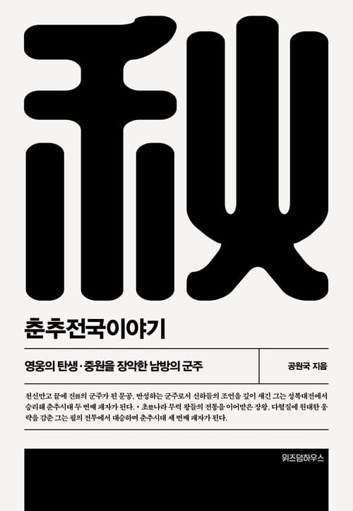 춘추전국이야기 2 - 영웅의 탄생·중원을 장악한 남방의 군주