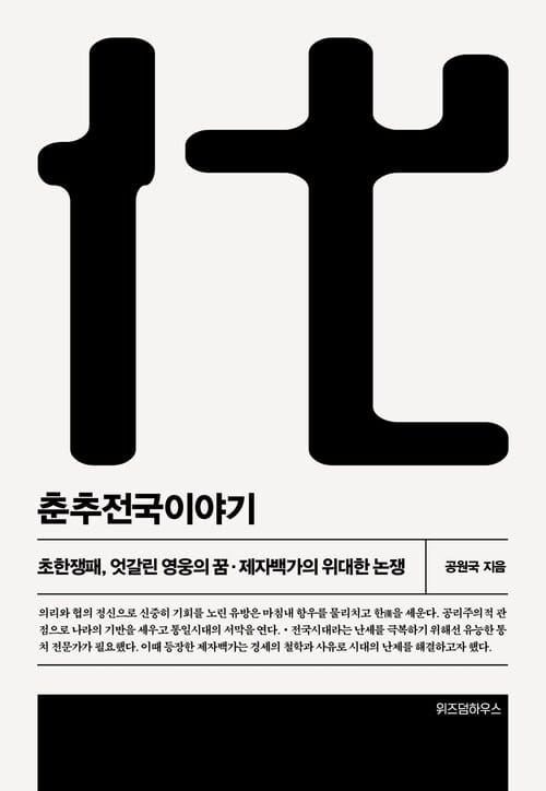 춘추전국이야기 6 - 초한정패, 엇갈린 영웅의 꿈·제자백가의 위대한 논쟁