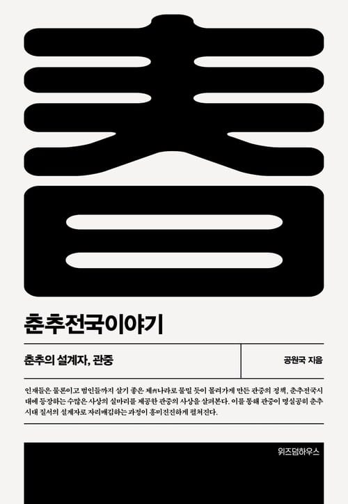 춘추전국이야기 1 - 춘추의 설계자, 관중
