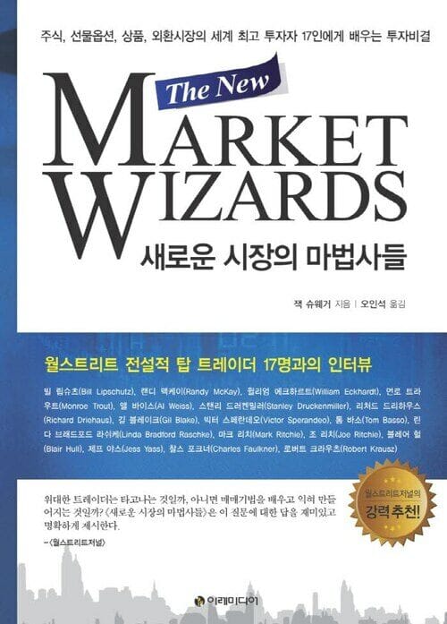새로운 시장의 마법사들 - 주식, 선물옵션, 상품, 외환시장의세계 최고 투자자 17인에게 배우는 투자비결