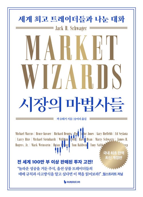 시장의 마법사들 - 세계 최고 트레이더들과 나눈 대화, 최신 개정판