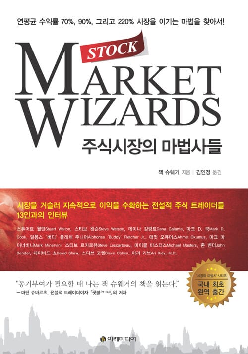주식시장의 마법사들 - 연평균 수익률 70%, 90%, 그리고 220% 시장을 이기는 마법을 찾아서!