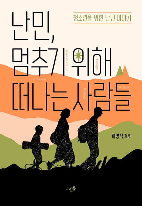 난민, 멈추기 위해 떠나는 사람들 - 청소년을 위한 난민 이야기