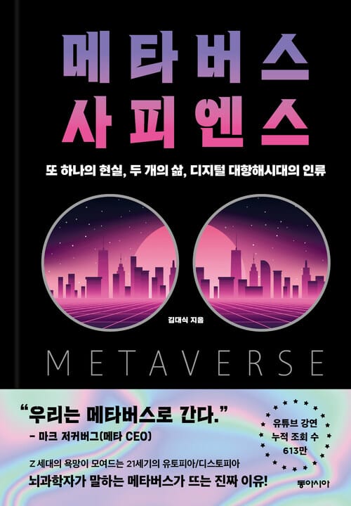메타버스 사피엔스 - 또 하나의 현실, 두 개의 삶, 디지털 대항해시대의 인류