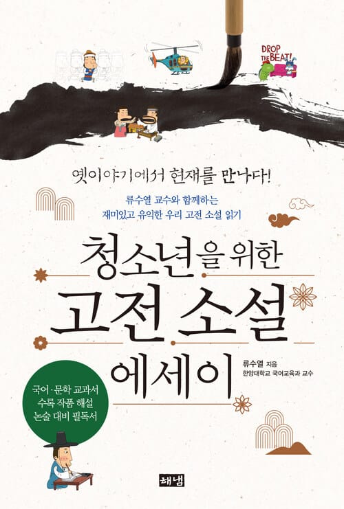 청소년을 위한 고전 소설 에세이 - 류수열 교수와 함께하는 재미있고 유익한 우리 고전 소설 읽기