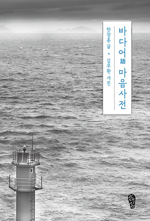 바다어 마음사전