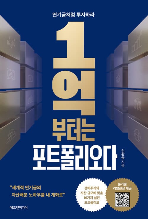 1억부터는 포트폴리오다 - 연기금처럼 투자하라