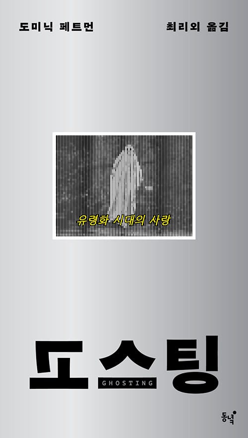 고스팅 - 유령화 시대의 사랑