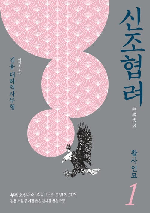 [세트] 신조협려 (전8권)