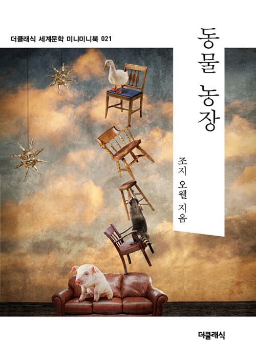 동물 농장 (미니미니북)