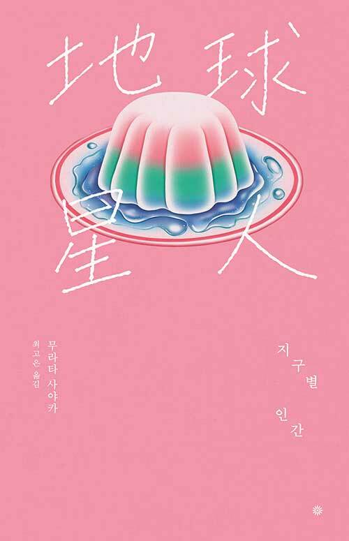 지구별 인간 (라이트에디션 2026)