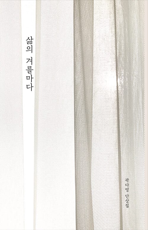 삶의 겨를마다