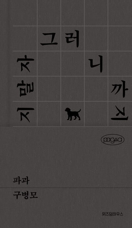 파과 (위픽 에디션)