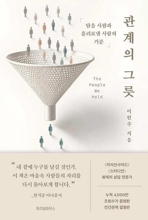 관계의 그릇 - 담을 사람과 흘려보낼 사람의 기준