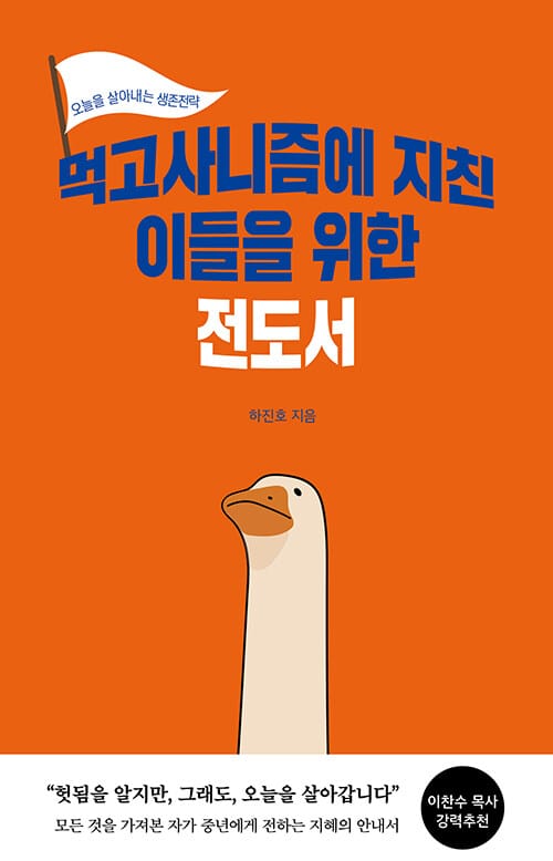 먹고사니즘에 지친 이들을 위한 전도서 - 오늘을 사는 생존전략