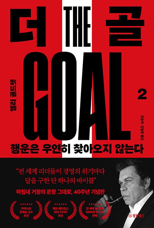 더 골 2 : 행운은 우연히 찾아오지 않는다 - 40주년 기념판