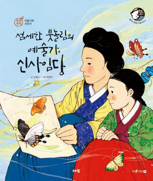 섬세한 붓놀림의 예술가, 신사임당 - 아람북스 인물 세미나 - 미술가와 사진가