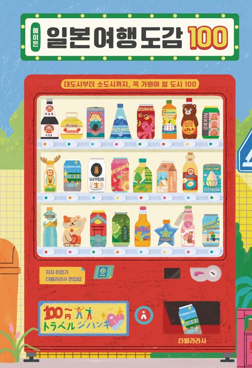 에이든 일본 여행 도감 100 - 대도시부터 소도시까지, 꼭 가봐야 할 도시 100