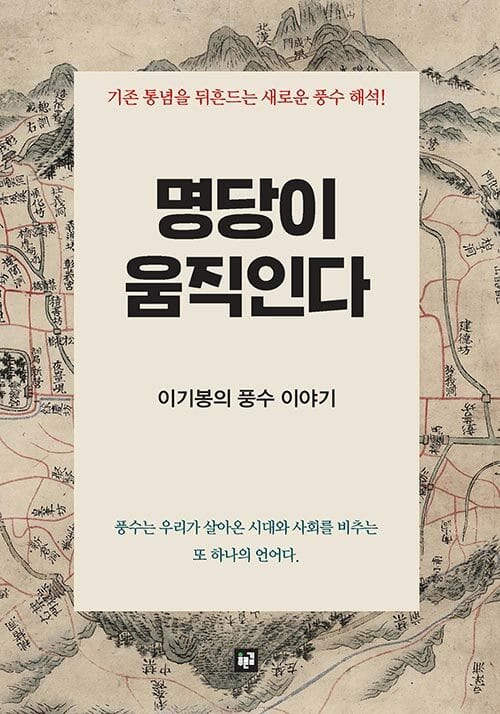 명당이 움직인다 - 이기봉의 풍수이야기
