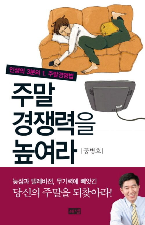 주말 경쟁력을 높여라 - 인생의 3분의 1, 주말경영법